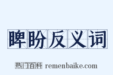 睥盼反义词是什么意思的图片